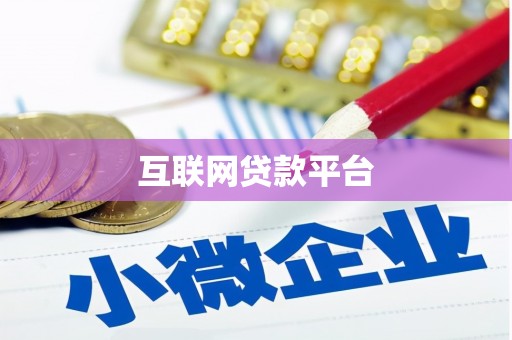 林甸互联网贷款平台