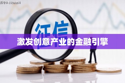 林甸激发创意产业的金融引擎