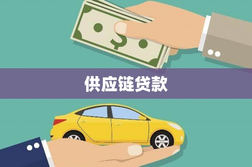 林甸供应链贷款