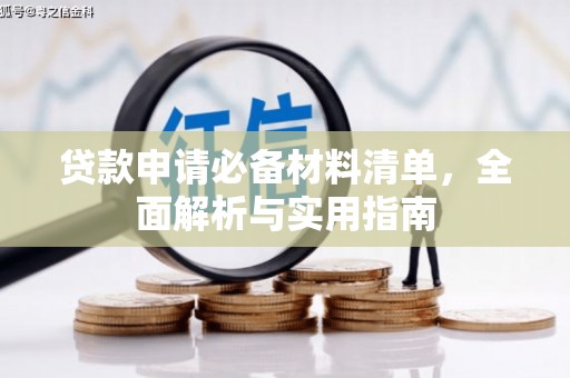 林甸贷款申请必备材料清单，全面解析与实用指南