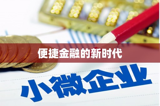 林甸便捷金融的新时代