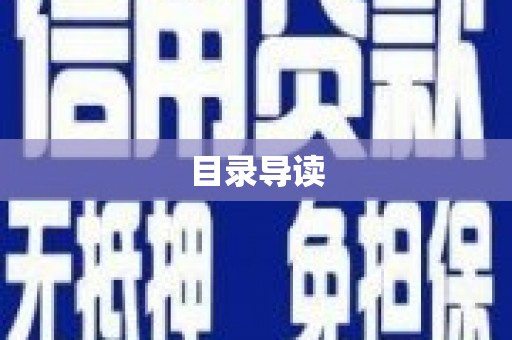 林甸目录导读