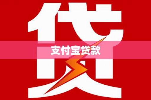 林甸支付宝贷款