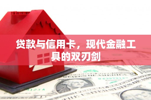 林甸贷款与信用卡，现代金融工具的双刃剑