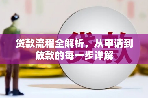 林甸贷款流程全解析，从申请到放款的每一步详解