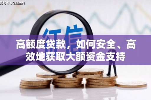 林甸高额度贷款，如何安全、高效地获取大额资金支持