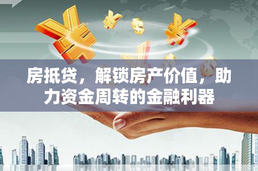 林甸房抵贷，解锁房产价值，助力资金周转的金融利器