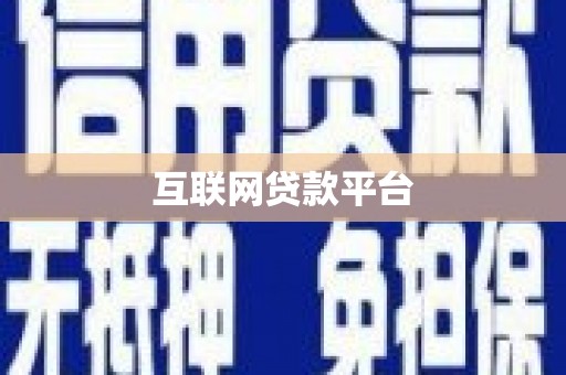 林甸互联网贷款平台