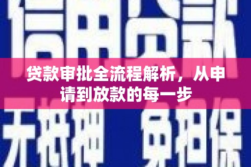 林甸贷款审批全流程解析，从申请到放款的每一步