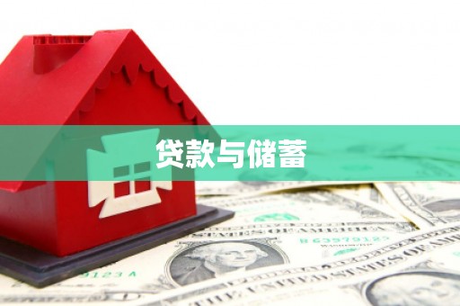 林甸贷款与储蓄