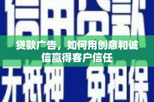 林甸贷款广告，如何用创意和诚信赢得客户信任