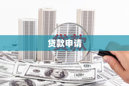 林甸贷款申请