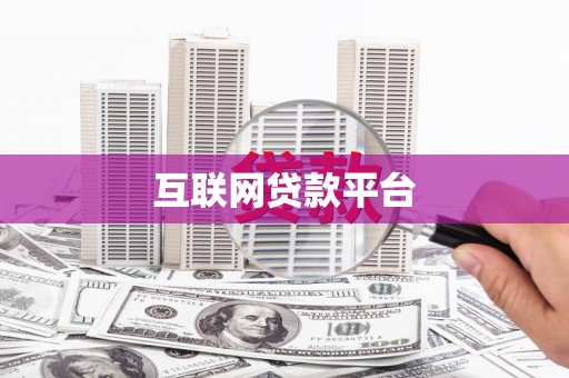 林甸互联网贷款平台
