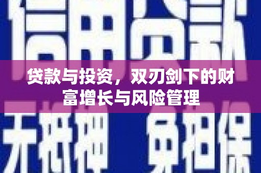 林甸贷款与投资，双刃剑下的财富增长与风险管理