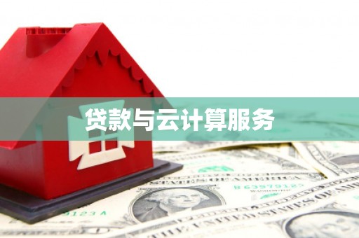林甸贷款与云计算服务