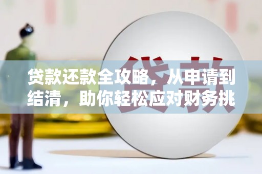 林甸贷款还款全攻略，从申请到结清，助你轻松应对财务挑战