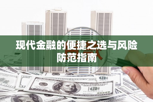 林甸现代金融的便捷之选与风险防范指南