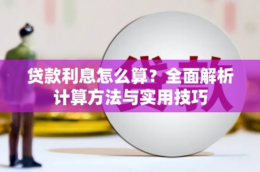 林甸贷款利息怎么算？全面解析计算方法与实用技巧