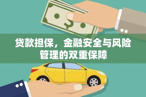 林甸贷款担保，金融安全与风险管理的双重保障