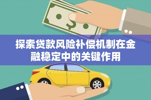 林甸探索贷款风险补偿机制在金融稳定中的关键作用