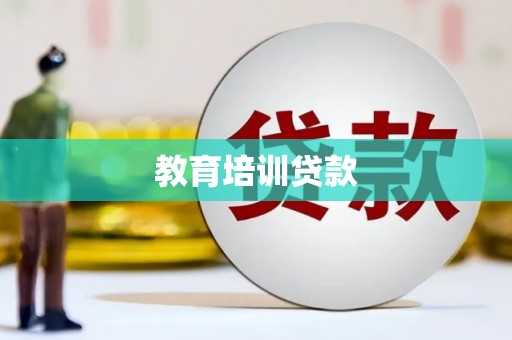 林甸教育培训贷款