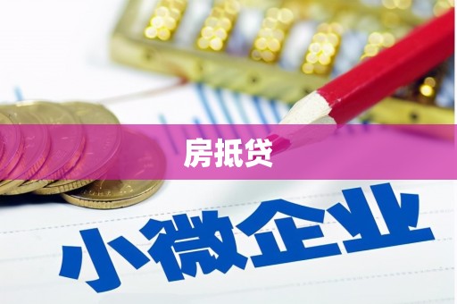 林甸房抵贷
