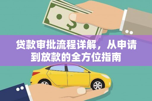 林甸贷款审批流程详解，从申请到放款的全方位指南