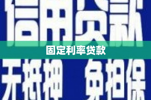 林甸固定利率贷款