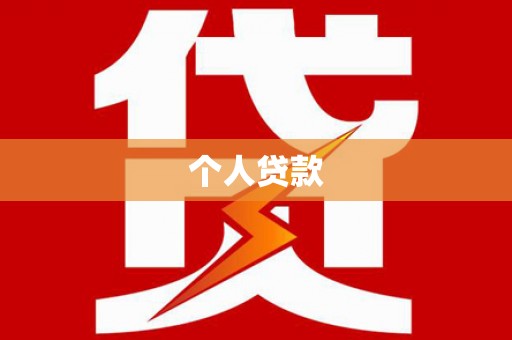 林甸个人贷款