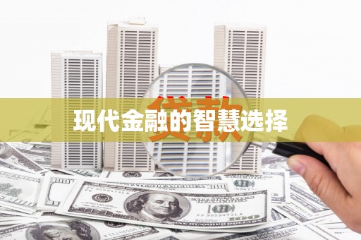 林甸现代金融的智慧选择