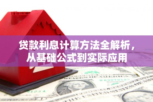 林甸贷款利息计算方法全解析，从基础公式到实际应用