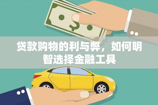 林甸贷款购物的利与弊，如何明智选择金融工具