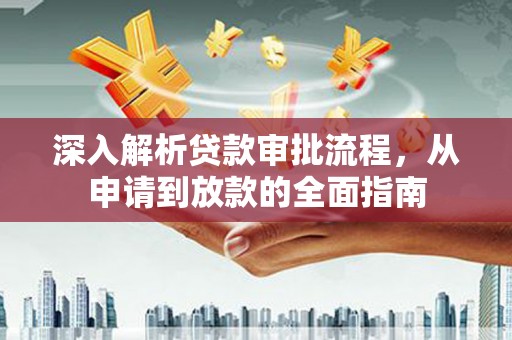 林甸深入解析贷款审批流程，从申请到放款的全面指南