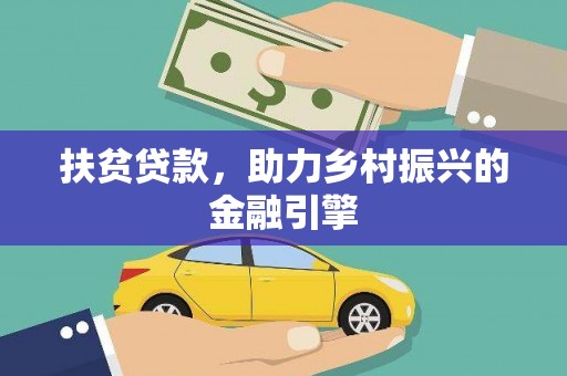 林甸扶贫贷款，助力乡村振兴的金融引擎