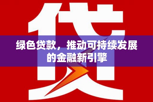 林甸绿色贷款，推动可持续发展的金融新引擎