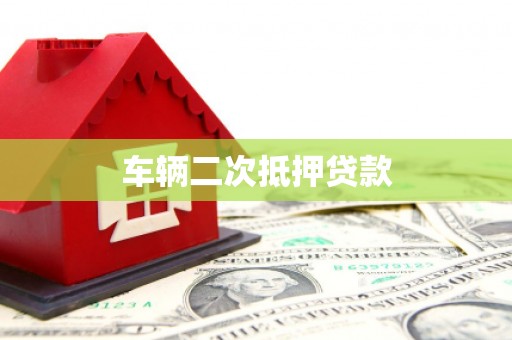 林甸车辆二次抵押贷款
