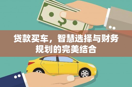 林甸贷款买车，智慧选择与财务规划的完美结合