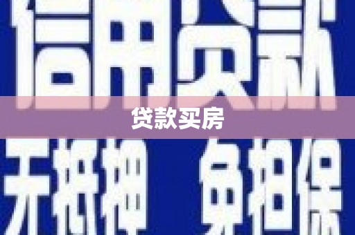 林甸贷款买房