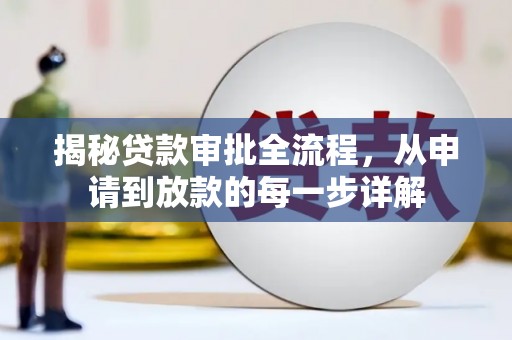 林甸揭秘贷款审批全流程，从申请到放款的每一步详解