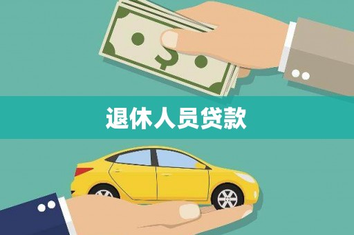 林甸退休人员贷款