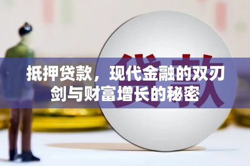 林甸抵押贷款，现代金融的双刃剑与财富增长的秘密