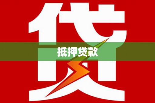 林甸抵押贷款