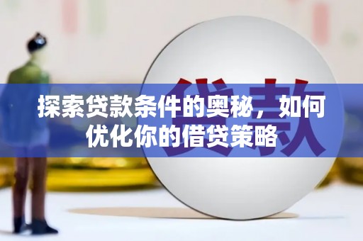 林甸探索贷款条件的奥秘，如何优化你的借贷策略