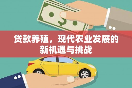林甸贷款养殖，现代农业发展的新机遇与挑战