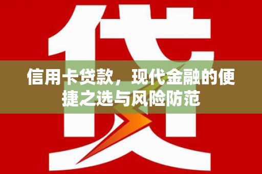 林甸信用卡贷款，现代金融的便捷之选与风险防范