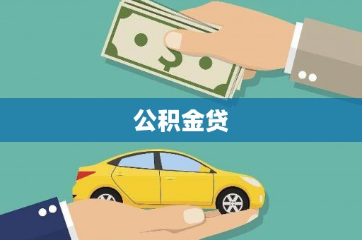 林甸公积金贷