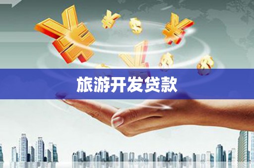 林甸旅游开发贷款