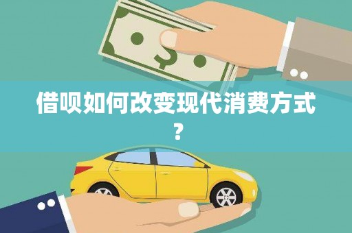 林甸借呗如何改变现代消费方式？
