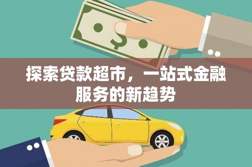 林甸探索贷款超市，一站式金融服务的新趋势