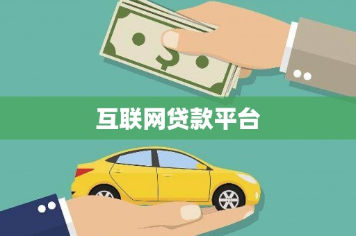 林甸互联网贷款平台
